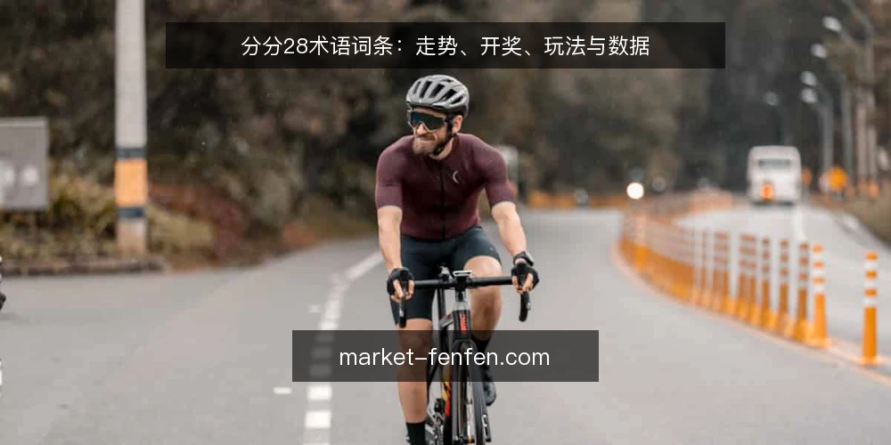 分分28术语词条:走势、开奖、玩法与数据 — 分分28走势:信号与陷阱 配图