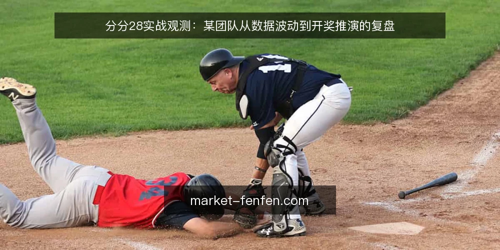 分分28实战观测:某团队从数据波动到开奖推演的复盘 — 信号识别:哪些分分28走势值得盯 配图