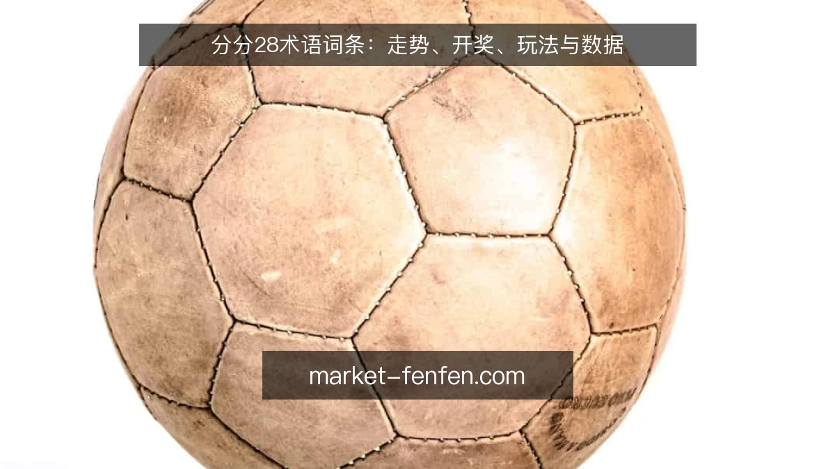 分分28术语词条:走势、开奖、玩法与数据