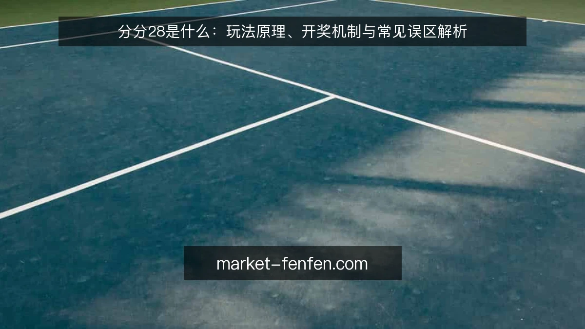 分分28是什么:玩法原理、开奖机制与常见误区解析