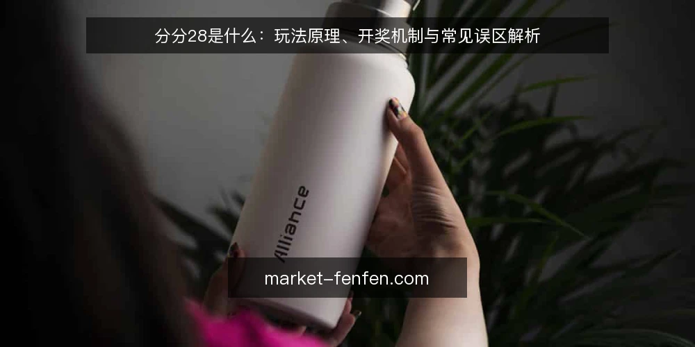 分分28是什么:玩法原理、开奖机制与常见误区解析 — 分分28是什么?它的基本定义与玩法结构 配图