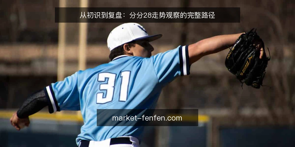 从初识到复盘：分分28走势观察的完整路径 — 接触：从开奖数据到走势图的初步印象 配图