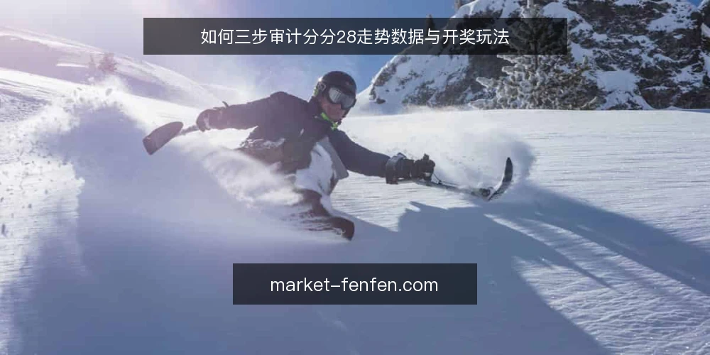 如何三步审计分分28走势数据与开奖玩法 — 为何现在审计分分28数据 配图