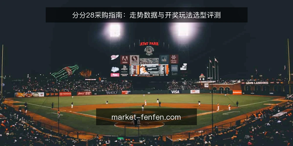 分分28采购指南:走势数据与开奖玩法选型评测 — 为何现在需要审计分分28数据与玩法配置 配图