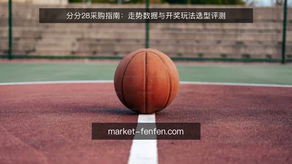分分28采购指南:走势数据与开奖玩法选型评测