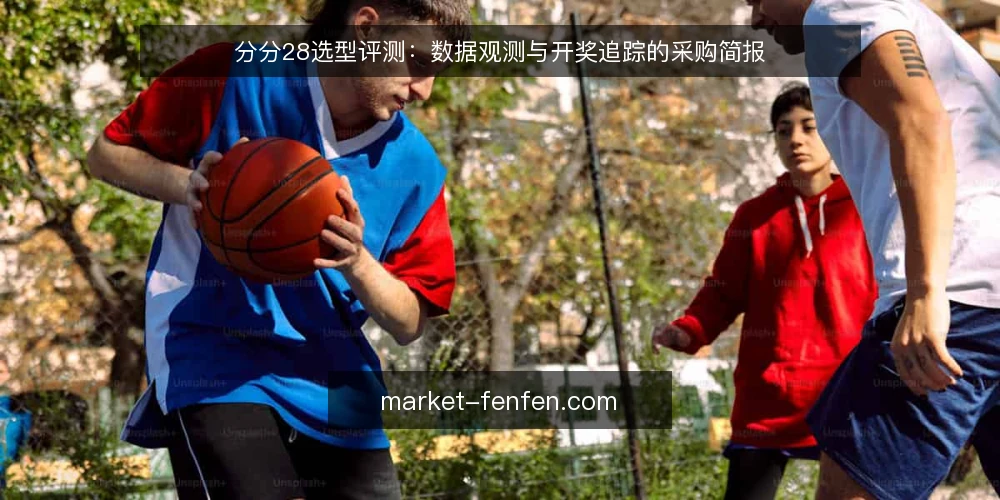 分分28选型评测：数据观测与开奖追踪的采购简报 — 需求定义：分分28数据观测的核心场景 配图