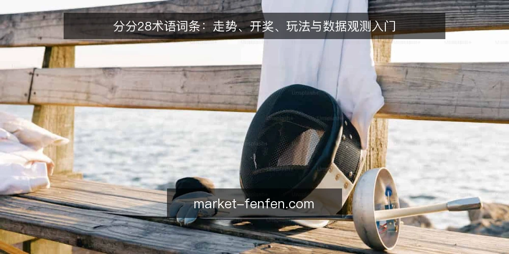 分分28术语词条:走势、开奖、玩法与数据观测入门 — 准备数据观测环境 配图