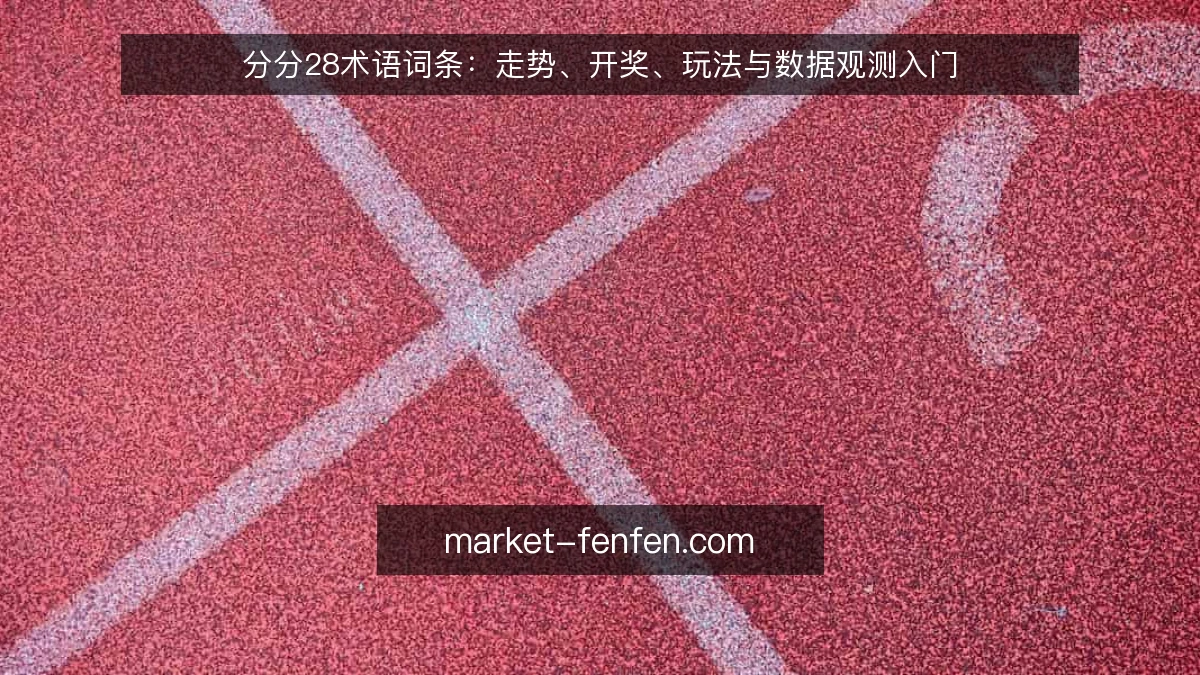 分分28术语词条:走势、开奖、玩法与数据观测入门