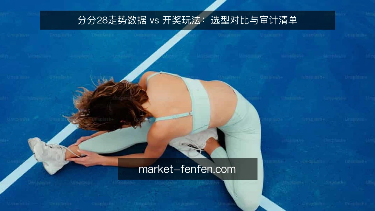 分分28走势数据 vs 开奖玩法:选型对比与审计清单