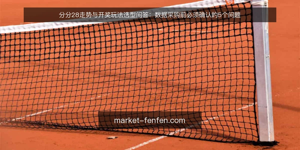 分分28走势与开奖玩法选型问答：数据采购前必须确认的5个问题 — 需要定义：分分28走势、开奖、玩法、数据分别指什么？ 配图