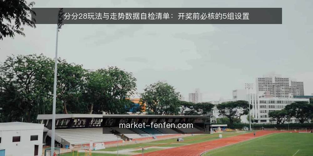 分分28玩法与走势数据自检清单:开奖前必核的5组设置 — 为何现在要自检分分28设置 配图