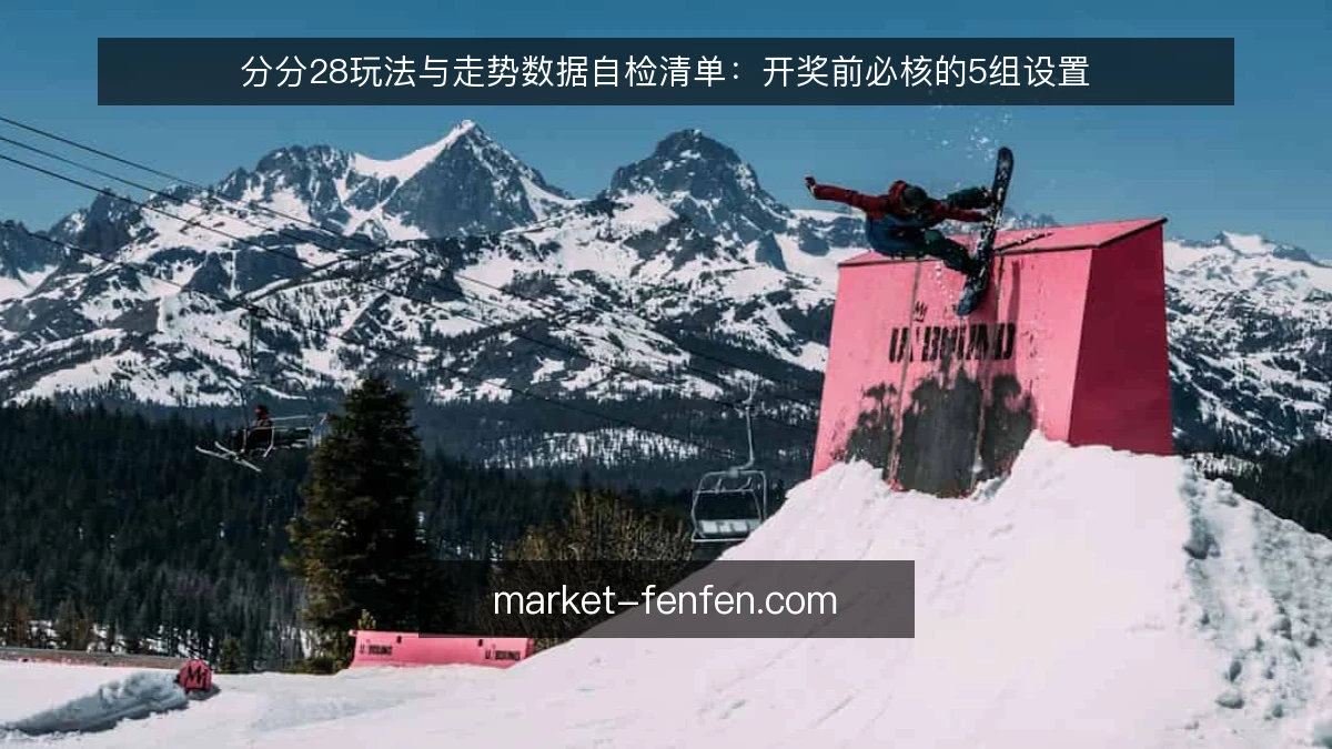 分分28玩法与走势数据自检清单:开奖前必核的5组设置