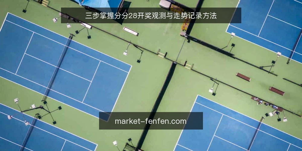 三步掌握分分28开奖观测与走势记录方法 — 第一步:准备基础工具与数据源 配图