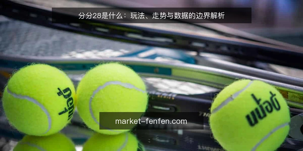 分分28是什么:玩法、走势与数据的边界解析 — 分分28是什么:先给定义 配图