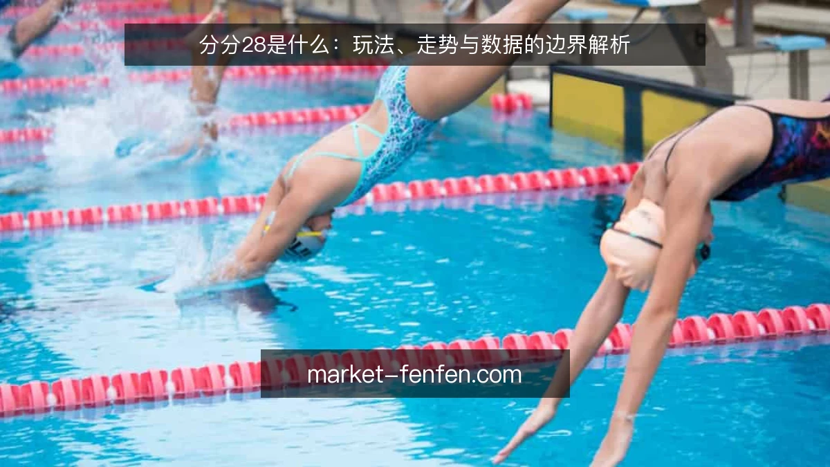 分分28是什么:玩法、走势与数据的边界解析