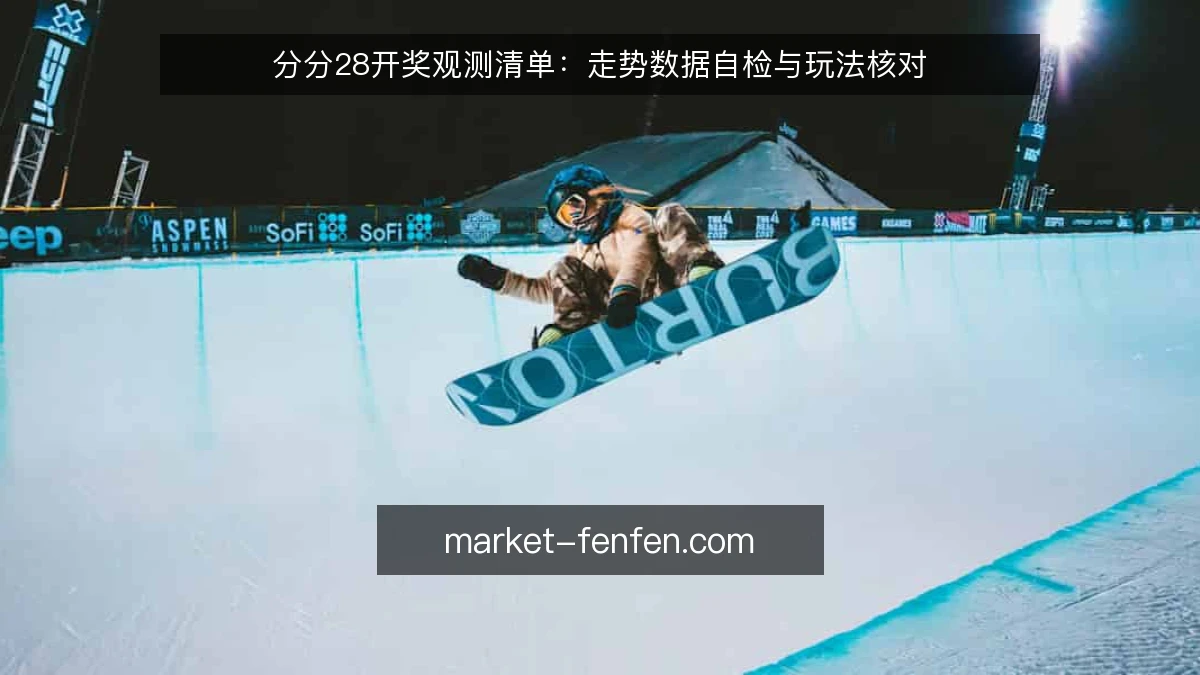 分分28开奖观测清单：走势数据自检与玩法核对