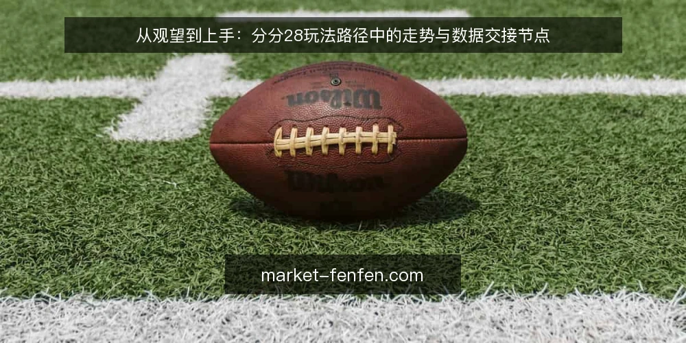 从观望到上手:分分28玩法路径中的走势与数据交接节点 — 初识分分28:从走势图到开奖节奏的路径起点 配图