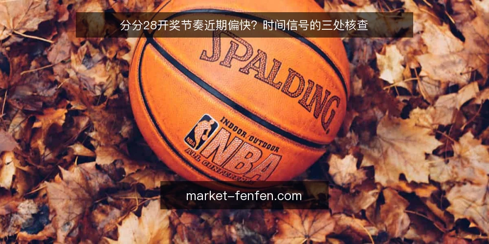 分分28开奖节奏近期偏快?时间信号的三处核查 — 近期开奖节奏为何被读成走势信号 配图
