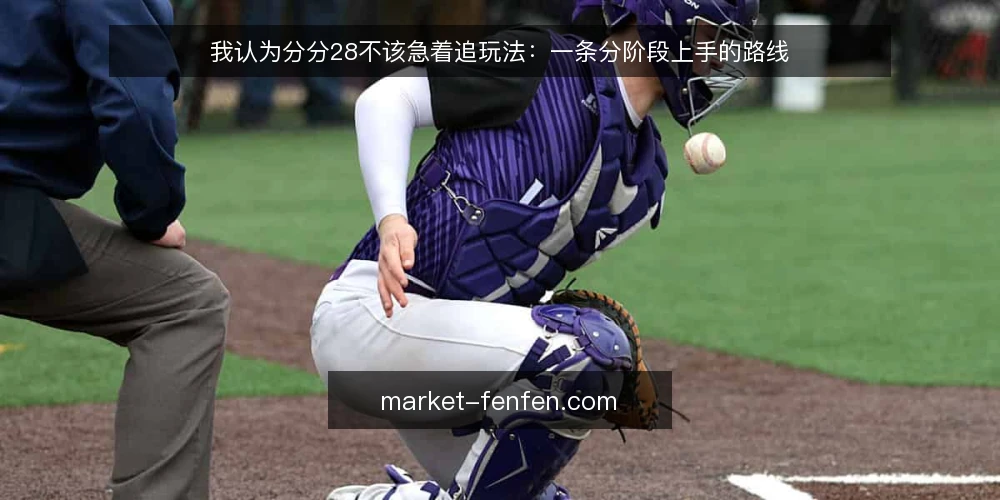 我认为分分28不该急着追玩法:一条分阶段上手的路线 — 先定基线:把分分28开奖与走势拆成可观察的输入 配图