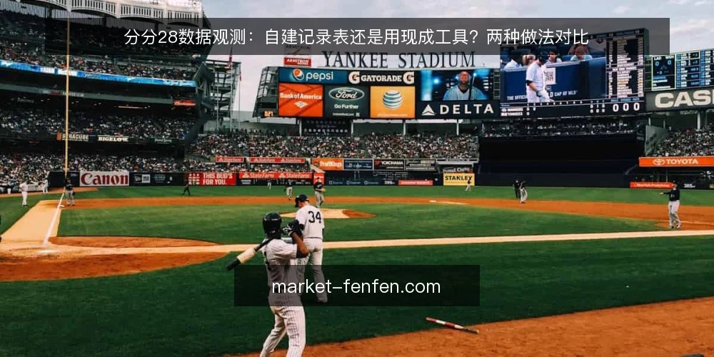 分分28数据观测:自建记录表还是用现成工具?两种做法对比 — 先定评估维度:观测目标决定选型方向 配图