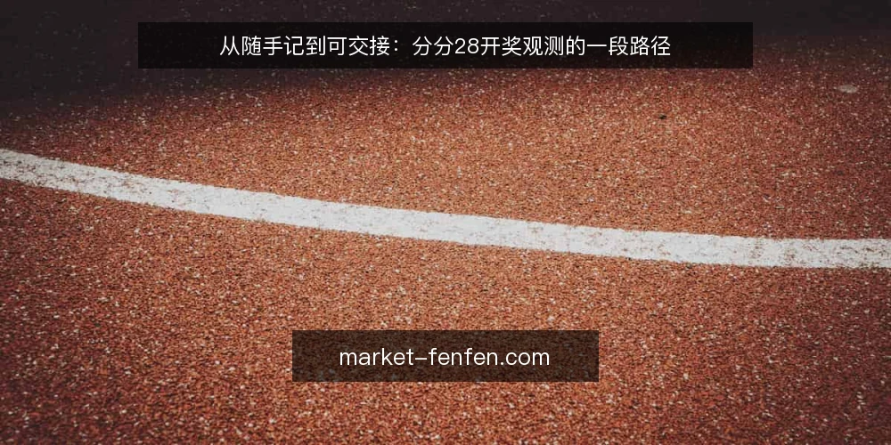 从随手记到可交接:分分28开奖观测的一段路径 — 场景铺垫:一次普通的开奖观测 配图