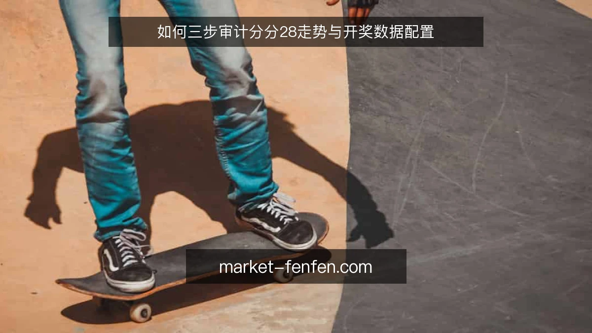 如何三步审计分分28走势与开奖数据配置