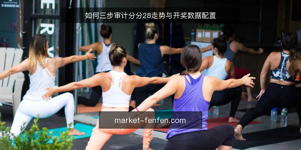如何三步审计分分28走势与开奖数据配置 — 为什么现在要做一次配置审计 配图