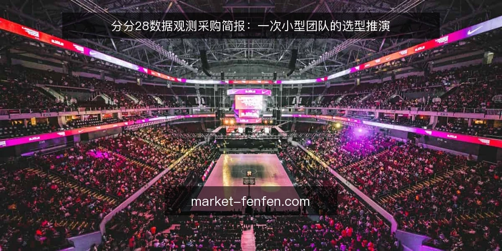 分分28数据观测采购简报:一次小型团队的选型推演 — 场景铺开:谁在用分分28数据 配图