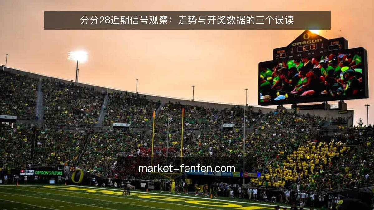 分分28近期信号观察:走势与开奖数据的三个误读
