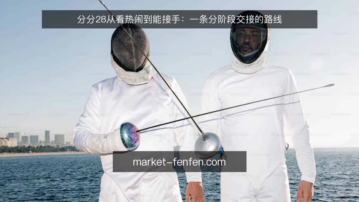 分分28从看热闹到能接手:一条分阶段交接的路线