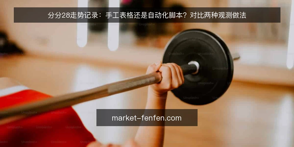 分分28走势记录:手工表格还是自动化脚本?对比两种观测做法 — 先定评估标准:观测目标决定选型方向 配图