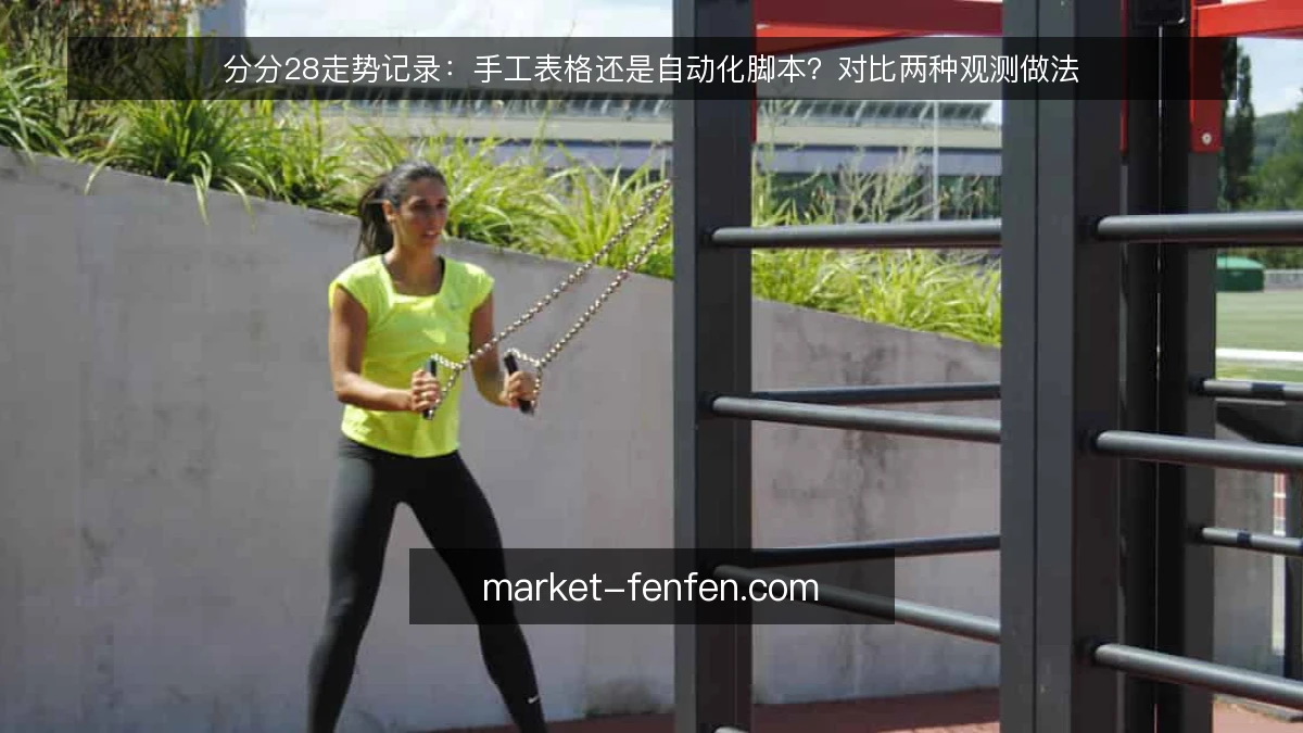 分分28走势记录:手工表格还是自动化脚本?对比两种观测做法