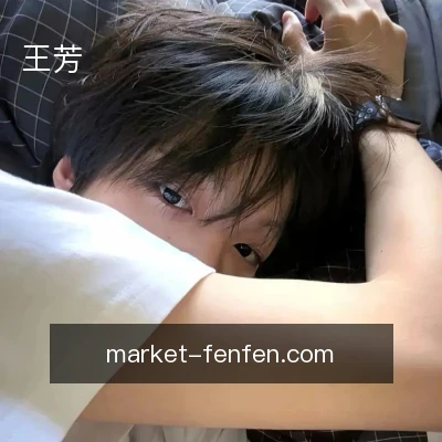 王芳